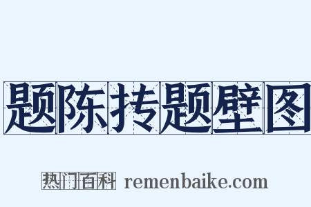 题陈抟题壁图是什么意思的图片